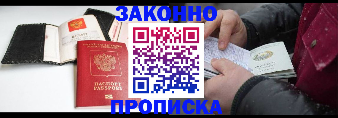прописка для работы в Борисоглебске